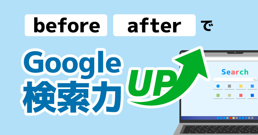 before afterで検索力UP“期間指定検索