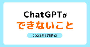 ChatGPTが2023年3月時点でできないこと