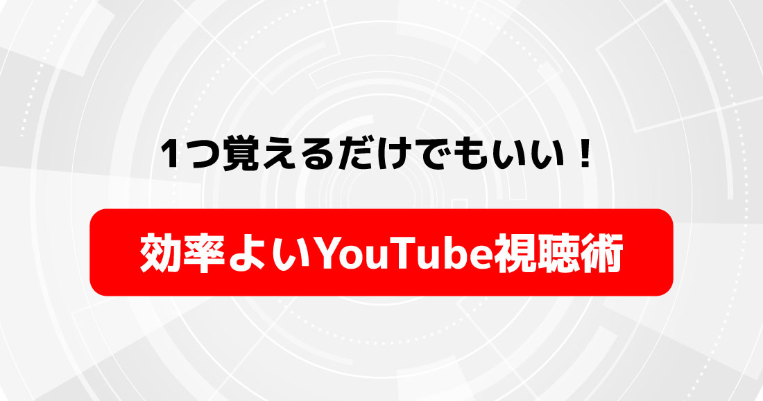 1つ覚えるだけでもいい！効率よいYouTube視聴術