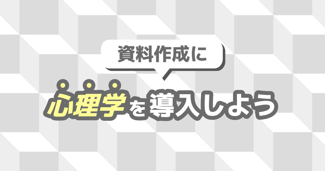 資料作成に心理学を導入しよう