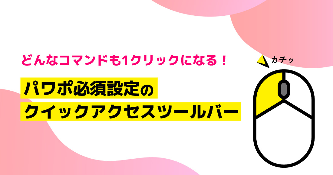 どんなコマンドも1クリックになる！パワポ必須設定のクイックアクセスツールバー