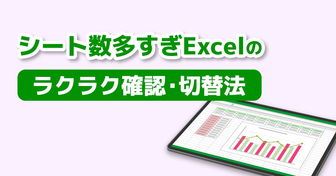 シート数多すぎExcelのラクラク確認・切替法