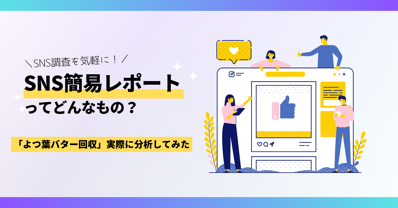 SNS調査を気軽に　SNS簡易レポートってどんなもの？「よつ葉バター回収」を例に