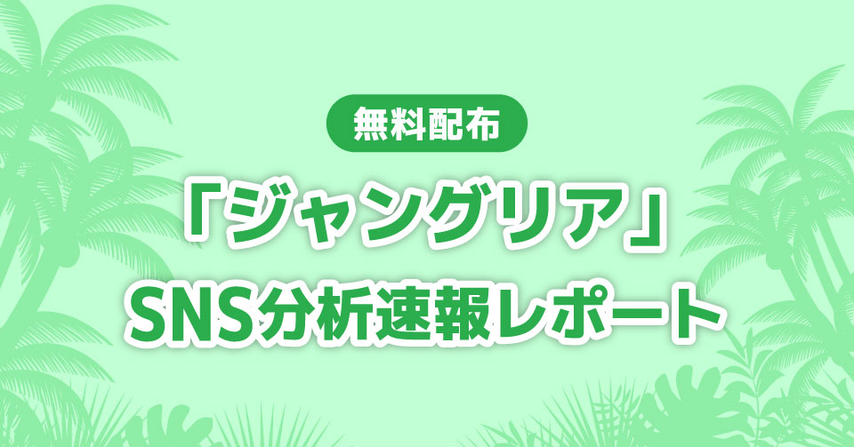 無料配布「ジャングリア」SNS分析速報レポート