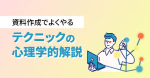 資料作成でよくやるテクニックの心理学的解説