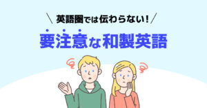 英語圏では伝わらない！要注意な和製英語