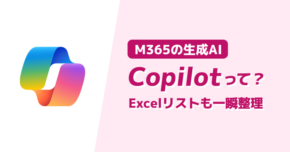 M365の生成AI、Copilotって？Excelリストも一瞬整理