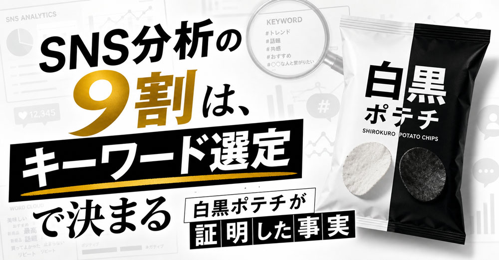 SNS分析の9割は、キーワード選定で決まる ─ 白黒ポテチが証明した事実